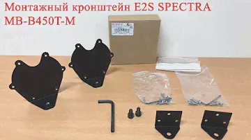 Монтажный кронштейн E2S SPECTRA MB-B450T-M