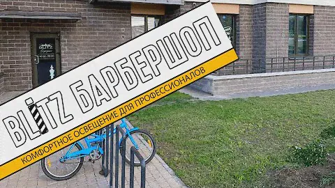 Освещение для барбершопа Блиц 14+