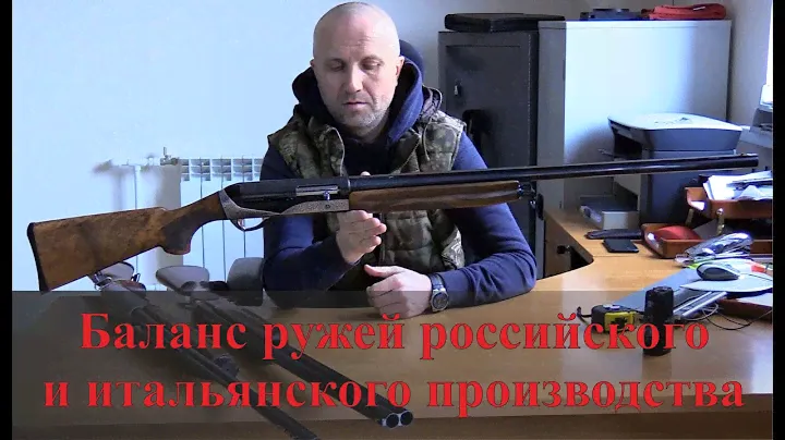 Баланс ружей российского и итальянского производства - ТЕСТ