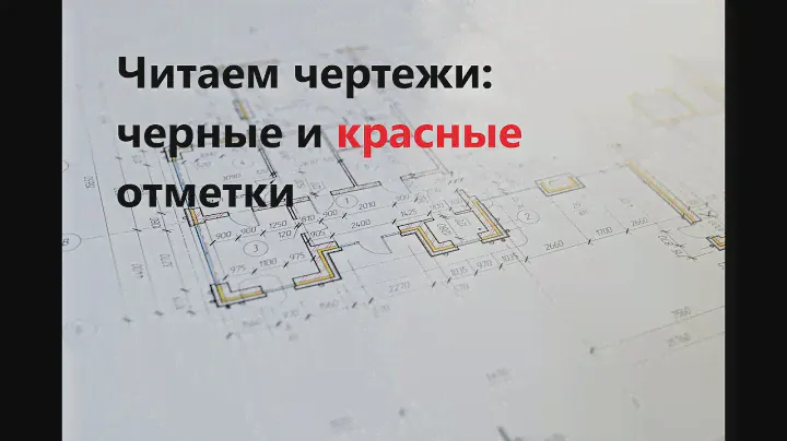 Читаем чертежи: черные и красные отметки